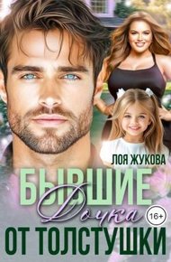 Обложка книги Бывшие. Дочка от толстушки