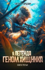 Обложка книги Геном хищника 3