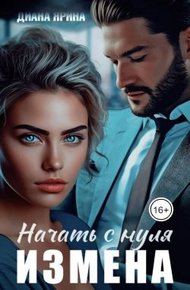 Измена. Начать с нуля (СИ)