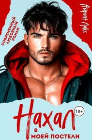 Обложка книги Нахал в моей постели