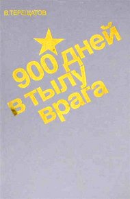 Обложка книги 900 дней в тылу врага