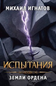 Обложка книги Испытания. Земли Ордена