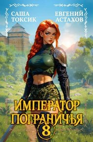 Обложка книги Император Пограничья 8