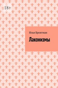 Обложка книги Лаконизмы