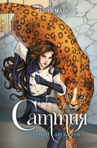 Обложка книги Саттия. Турнир двух лун