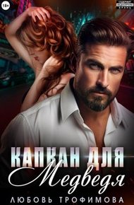 Обложка книги Капкан для медведя