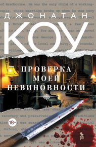 Обложка книги Проверка моей невиновности