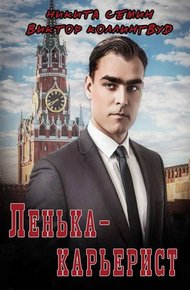 Обложка книги Ленька-карьерист