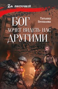 Обложка книги Бог хочет видеть нас другими
