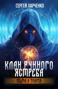 Обложка книги Клан Рунного Ястреба. Тьма и пламя (Том 2)