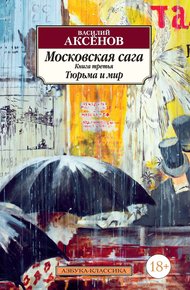 Обложка книги Тюрьма и мир