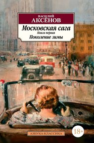 Обложка книги Поколение зимы