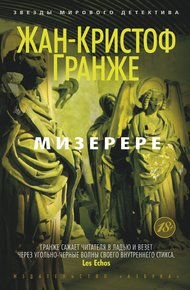 Обложка книги Мизерере