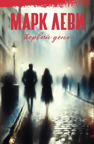 Обложка книги Первый день