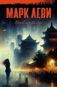 Обложка книги Первая ночь