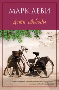 Обложка книги Дети свободы
