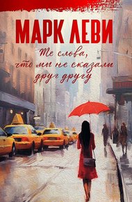 Обложка книги Те слова, что мы не сказали друг другу