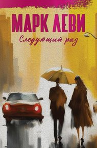 Обложка книги Следующий раз