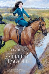 Обложка книги Чёрный Красавчик