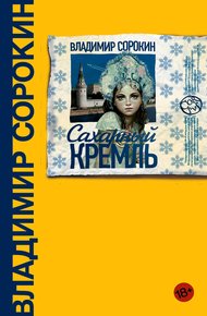 Обложка книги Сахарный Кремль