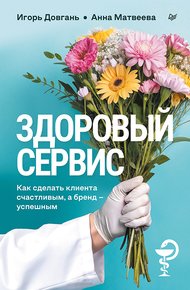 Обложка книги Здоровый сервис. Как сделать клиента счастливым, а бренд – успешным