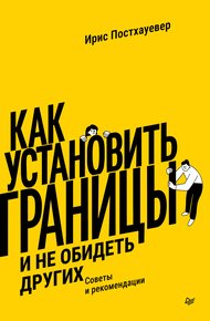 Обложка книги Как установить границы и не обидеть других. Советы и рекомендации