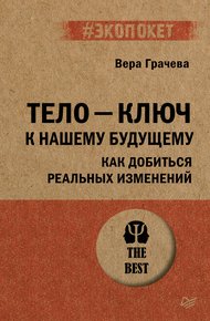 Обложка книги Тело – ключ к нашему будущему. Как добиться реальных изменений