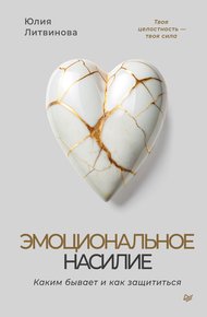 Обложка книги Эмоциональное насилие. Каким бывает и как защититься
