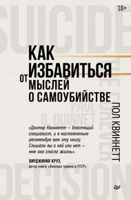 Обложка книги Как избавиться от мыслей о самоубийстве