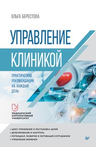Обложка книги Управление клиникой. Практические рекомендации на каждый день