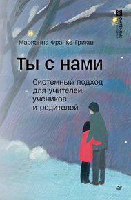 Обложка книги Ты с нами. Системный подход для учителей, учеников и родителей