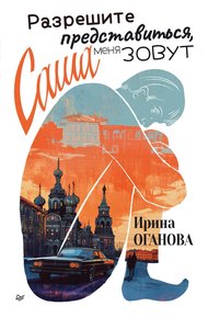 Обложка книги Разрешите представиться, меня зовут Саша