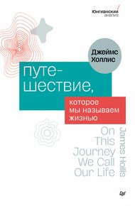 Обложка книги Путешествие, которое мы называем жизнью