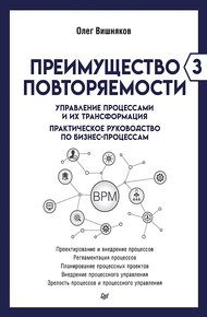 Обложка книги Преимущество повторяемости – 3. Управление процессами и их трансформация. Практическое руководство по бизнес-процессам