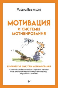 Обложка книги Мотивация и системы мотивирования