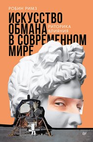 Обложка книги Искусство обмана в современном мире. Риторика влияния