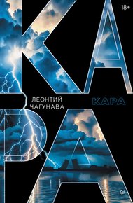 Обложка книги Кара