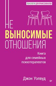 Обложка книги Невыносимые отношения. Как исцелить разбитое сердце