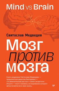 Обложка книги Мозг против мозга. Mind vs brain