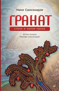 Обложка книги Гранат. Стихи и малая проза