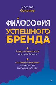 Обложка книги Философия успешного бренда
