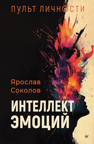 Обложка книги Пульт личности. Интеллект эмоций