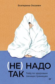 Обложка книги (Не) надо так. Гайд по здоровым личным границам