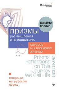 Обложка книги Призмы. Размышления о путешествии, которое мы называем жизнью