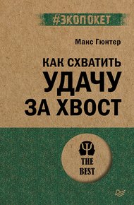 Обложка книги Как схватить удачу за хвост