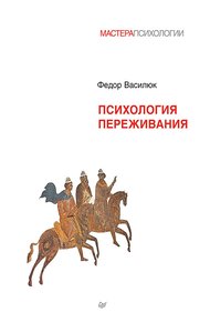 Обложка книги Психология переживания