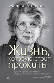 Обложка книги Жизнь, которую стоит прожить