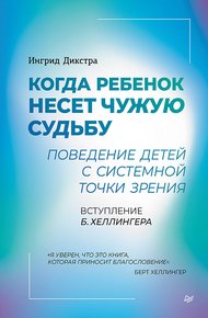 Обложка книги Когда ребенок несет чужую судьбу. Поведение детей с системной точки зрения