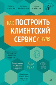 Обложка книги Как построить клиентский сервис с нуля