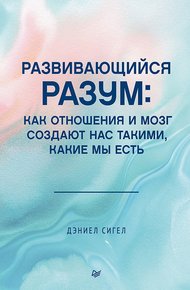 Обложка книги Развивающийся разум. Как отношения и мозг создают нас такими, какие мы есть